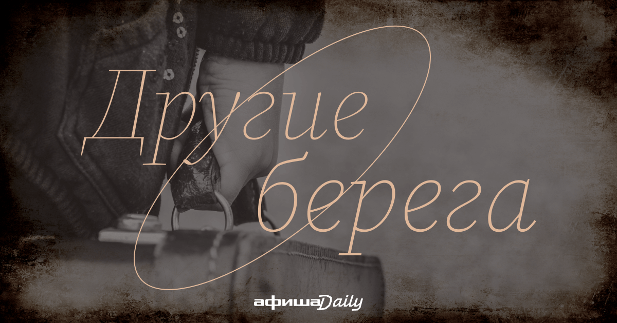 Другие берега